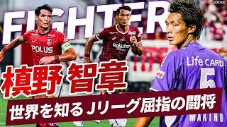 【12月14日引退試合】Jリーグのお祭り男・槙野智章プレー集