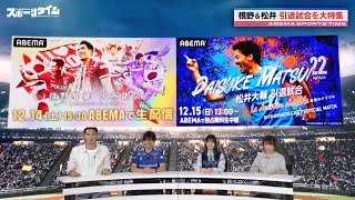 松井大輔さん・槙野智章さんの引退試合を徹底解剖⚽️｜#ABEMAスポーツタイム 毎週日曜よる10時～生放送!!