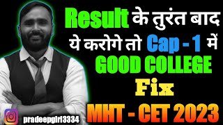 RESULT के तूरंत बाद ये करोगे तो CAP - 1 में GOOD COLLEGE FIX | MHT - CET 2023 | PRADEEP GIRI SIR