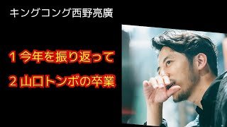 西野亮廣【2024年総括】【山口トンボがカジサックCHを卒業したことなど。】12/31
