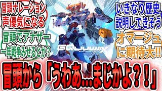 「新ガンダムは冒頭から「うわあ…まじかよ？！」ってなるらしい」に対するネット民の反応集【ガンダム ジークアクス】
