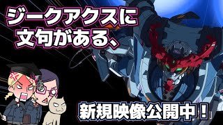 【ガンダム】ジークアクスのモニョりポイント？【カラー】