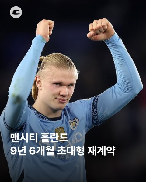 맨체스터 시티(mancity) 팬 여러분 주목하세요! ‘괴물 공격수’ 엘링 홀란드(erling)가 구단...