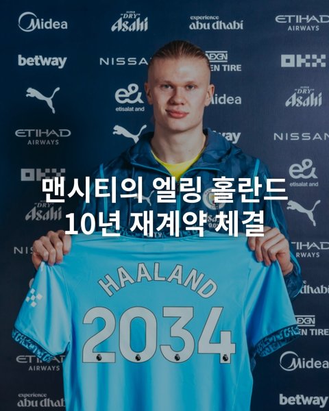 맨체스터 시티의 엘링 홀란드 10년 재계약 체결 ⚽️

맨시티의 9번 스트라이커인 엘링 홀란드가
203...