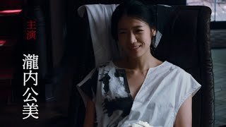 瀧内公美主演！ 映画『奇麗な、悪』予告編 日本映画史上初 1時間以上のワンカット撮影