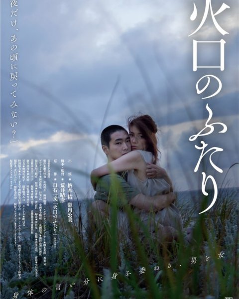 #火口のふたり
新春1作目ぽくない作品を持ってくるのは毎度のことだが、そもそも新春ぽい作品て何か。寅さん、東宝の冒...