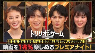 劇場版『トリリオンゲーム』目黒蓮＆佐野勇斗＆今田美桜＆福本莉子が真剣勝負！映画を1兆%楽しめるプレミアナイト！｜2月14日(金)バレンタインデー公開