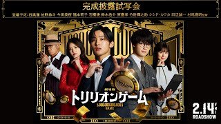 劇場版『トリリオンゲーム』完成披露試写会