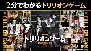 【いまからでも間に合う…！】2分でわかるトリリオンゲーム｜劇場版『トリリオンゲーム』2月14日(金)バレンタインデー公開！