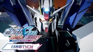 『機動戦士ガンダムSEED BATTLE DESTINY REMASTERD』TVCM