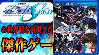 機動戦士ガンダムSEEDの世界観を再現した傑作ゲーム　機動戦士ガンダムSEED BATTLE DESTINY　バトルデスティニー　SEED編
