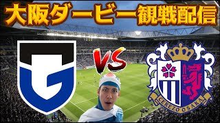 【大阪ダービー観戦配信】ガンバ大阪 vs セレッソ大阪【J1 開幕戦】