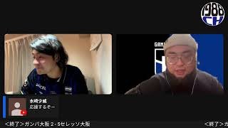 ガンバ大阪 vsセレッソ大阪　大阪ダービー開幕戦