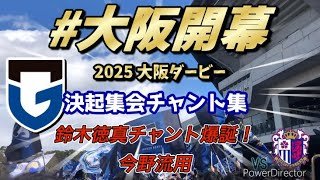 大阪ダービー鈴木徳真チャント爆誕　大阪開幕！ガンバ大阪vsセレッソ大阪