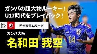 【J開幕戦は“大阪ダービー”｜名和田 我空（ガンバ大阪）プレー集】注目の18歳 “超大物ルーキー”！U17アジアカップではMVP＆得点王に輝く活躍！｜2025明治安田J1リーグ