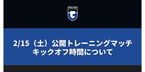 2/15（土）公開トレーニングマッチ キックオフ時間について