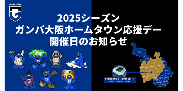 2025シーズン ホームタウン応援デー開催日のお知らせ