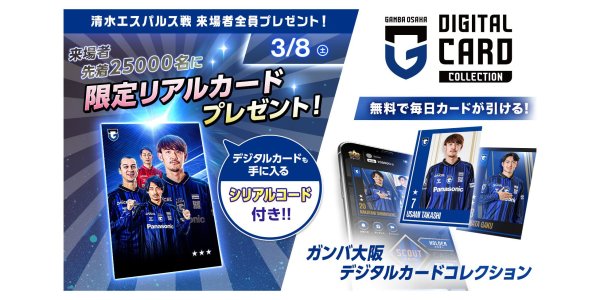 3/8（土）明治安田J1 第5節 清水戦 来場者先着25,000名様に「ガンバコレオリジナルリアルカード」をプレゼント！