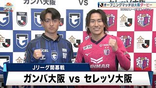 【Jリーグ】開幕戦は大阪ダービー！ガンバ大阪 vs セレッソ大阪