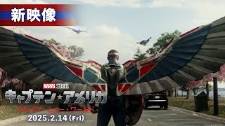 新映像(60秒)｜託された正義の象徴編｜「キャプテン・アメリカ：ブレイブ・ニュー・ワールド」｜2025年2月14日（金）日米同時公開！