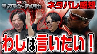 【キャプテン・アメリカBNW/ネタバレ感想】ニューキャプテンアメリカとしては完璧！！だけど・・・『キャプテン・アメリカ:ブレイブ・ニュー・ワールド』