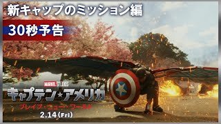 30秒予告｜新キャップのミッション編｜「キャプテン・アメリカ：ブレイブ・ニュー・ワールド」｜2月14日（金）日米同時公開！