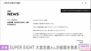 SUPER EIGHT大倉忠義さん（39）結婚へ　お相手は一般の方で妊娠中(2025年2月24日)
