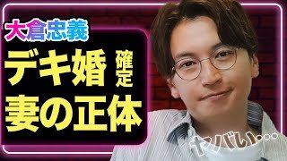 大倉忠義が一般人と結婚＆妊娠を発表、”デキ婚”が確定と言われる理由や妻の正体がヤバすぎた！広瀬アリスと破局した時期や原因に一同驚愕【SUPER EIGHT】【芸能】