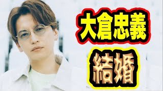 【仰天】大倉忠義が一般人の結婚！パパになる事について話してみた！