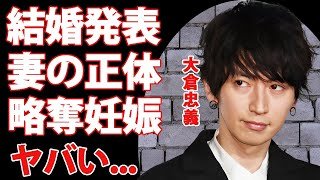 大倉忠義が結婚した妻の正体が元●●だった真相...広瀬アリスから寝取った妊娠発表の略奪劇に言葉を失う...『SUPER EIGHT』のメンバーが祝福できない裏側...裏垢で発覚した本性がヤバい...