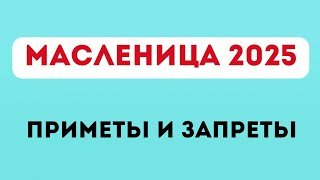 МАСЛЕНИЦА 2025. Приметы и запреты.
