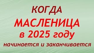 Когда МАСЛЕНИЦА в 2025 году: когда начинается и заканчивается.