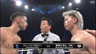 那須川天心  vs. ジェーソン・モロニー \ Tenshin Nasukawa vs. Jason Moloney - FullFight Highlights \ 中谷潤人