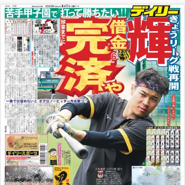 おはようございます！
デイリースポーツのビジネス局です！ 

さあ！交流戦を終え、本日よりリーグ戦が再開します！
...