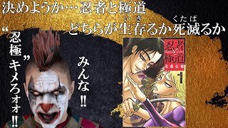 クソデカ忍法帖漫画『忍者と極道』レビュー