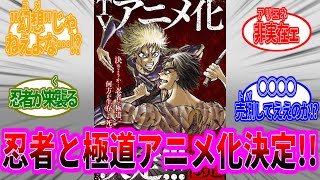 『忍者と極道アニメ化決定！』に対する反応集