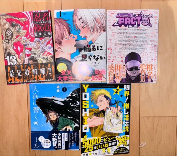 新刊。

#忍者と極道
#撮るに足らない
#ようこそFACTへ
#大海に響くコール
#限界推し活伝説YOSHIO
...