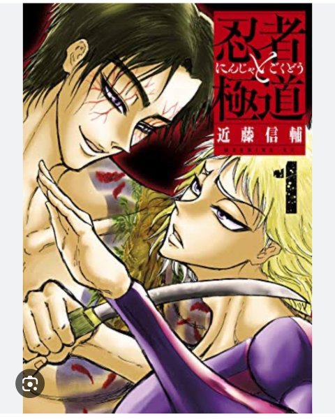 え〜っと……悪さする極道を忍者がやっつけるってマンガ😁

最初っからずっとハイテンション👍👍
多分、世界一クビチョ...
