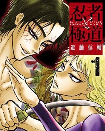 #忍者と極道

薬物で超人と化した極道を闇に紛れて狩る忍者の死闘を描いた過激なアクション。

極道と忍者の熾烈を極...