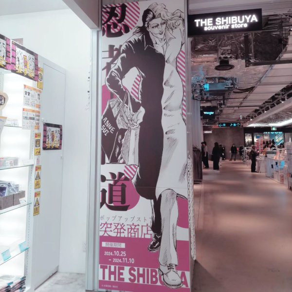 突発商店 #突発商店 #忍者と極道 #繰田穴富 #miyashitapark #theshibuyasouveni...