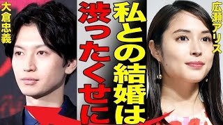 大倉忠義がデキ婚発表で元カノ・広瀬アリスに対するコメントが殺到する衝撃の理由がヤバすぎる…豪華すぎる元カノ遍歴と妻の正体に驚きを隠せない…