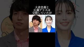 大倉忠義と広瀬アリスの交際秘話
