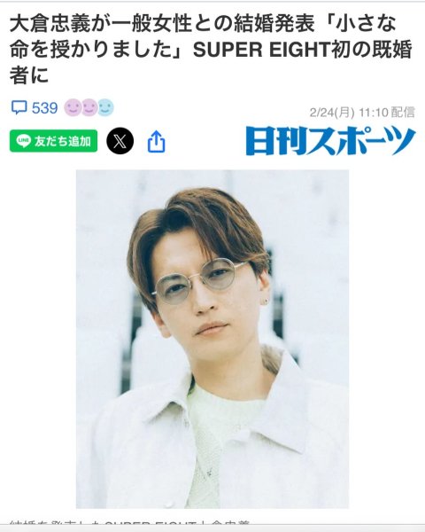 #SUPEREIGHT #関ジャニ 
 #大倉忠義 #大倉忠義結婚 #結婚
 #結婚発表

大倉くん結婚おめでとう...