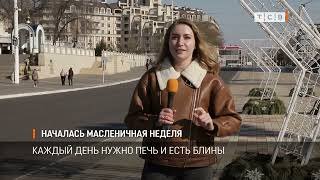 Началась масленичная неделя