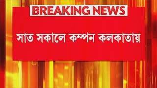 সাত সকালে কম্পন কলকাতায়! রিখটার স্কেলে কম্পনের মাত্রা ৫.১! কম্পন অনুভূত হয় বাংলাদেশেও