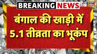 Earthquake in West Bengal: पश्चिम बंगाल में भूकंप के तेज झटके | Kolkata News | Top News