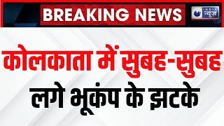 Breaking News : कोलकाता में सुबह-सुबह लगे भूकंप के झटके | Earthquake in Kolkata | Kolkata Earthquake