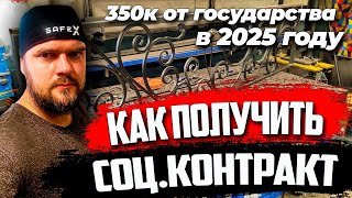 Как получить социальный контракт в 2025 году. #АлександрГараж #соцконтракт #сварка