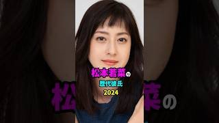 【芸能人の秘密の恋愛事情】松本若菜の歴代彼氏　#shorts #結婚