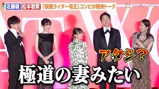 佐藤健、『仮面ライダー電王』共演の松本若菜をイジる「極道の妻みたい」　息ぴったりな軽快トークにキャスト陣が爆笑　映画『はたらく細胞』細胞大集合プレミア